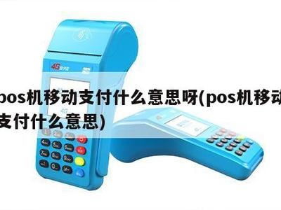 POS机移动支付是什么意思？收款POS机详解